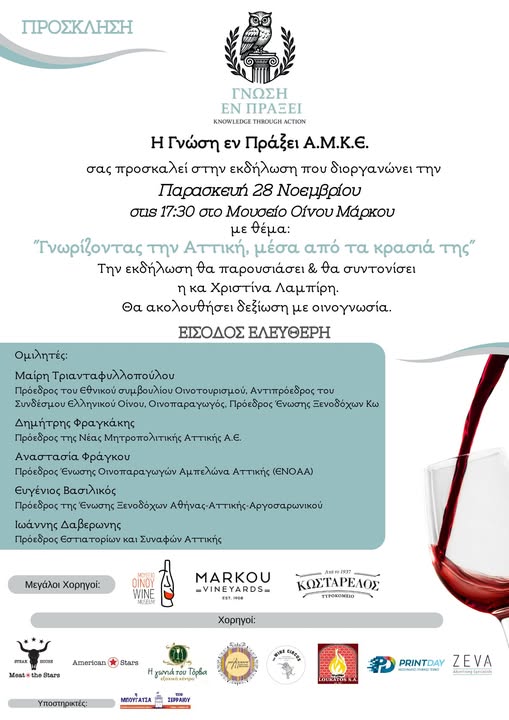 Γνώση εν Πράξει – Πρόσκληση: Γνωρίζοντας την Αττική… μέσα από τα κρασιά της!