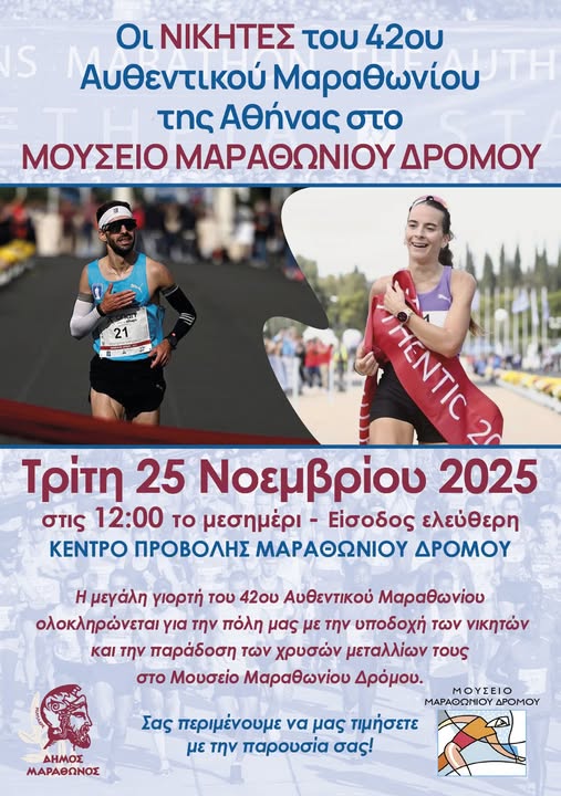Οι νικητές του 42ου Αυθεντικού Μαραθωνίου στο Μουσείο Μαραθωνίου Δρόμου