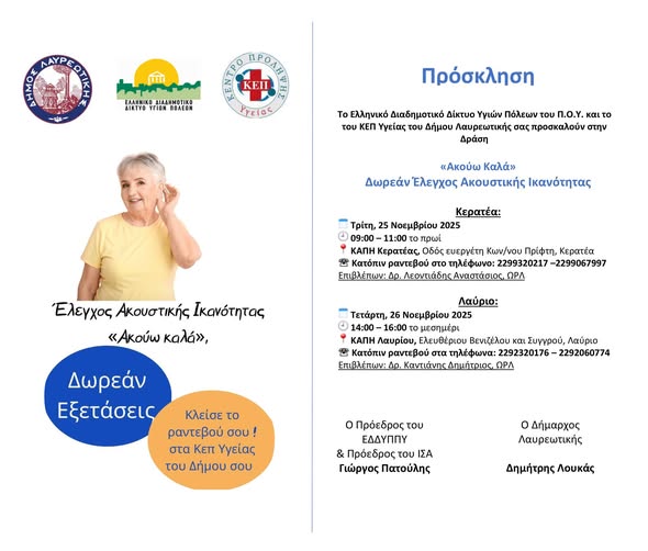 «Ακούω καλά» Δράση δωρεάν ελέγχου ακουστικής ικανότητας στον Δήμο Λαυρεωτικής