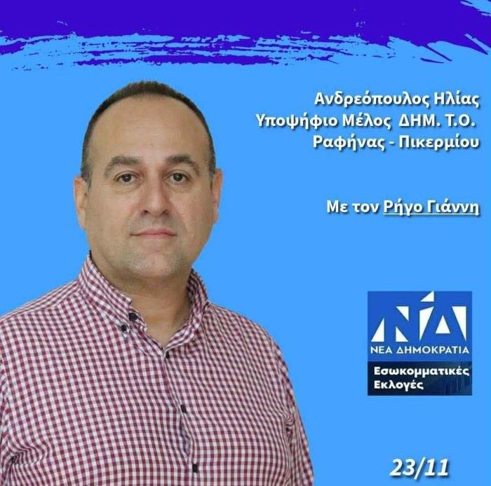Εσωκομματικές Ν.Δ: Ο Ηλίας Ανδρεόπουλος υποψήφιος με τον Γιάννη Ρήγο – rpn