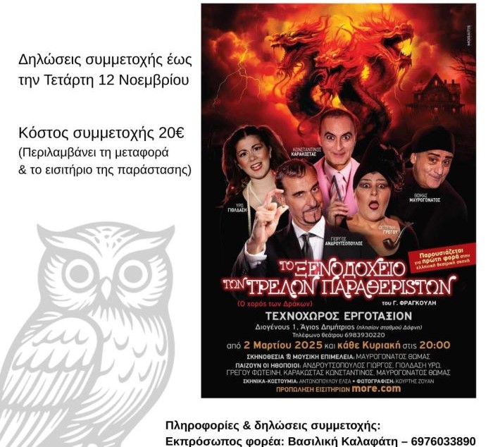 Ραφήνα: Η «Γνώση εν Πράξει» μας πάει θέατρο! – Θεατρική έξοδος στις 16 Νοεμβρίου – rpn