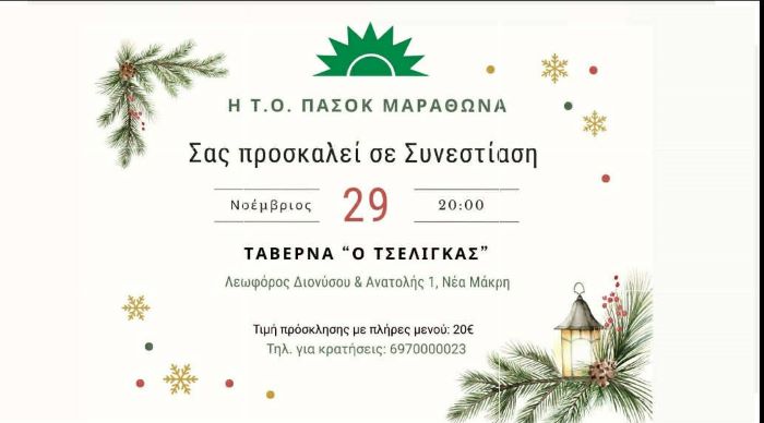 Πρόσκληση σε Συνεστίαση της Τ.Ο. ΠΑΣΟΚ Δήμου Μαραθώνα – rpn