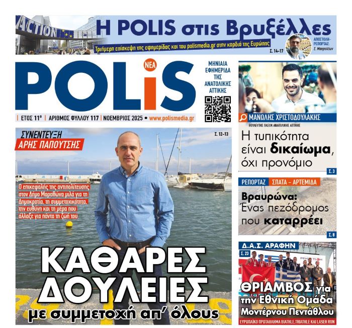 Έρχεται απόψε… η POLIS – Μια εφημερίδα που δεν χαρίζεται σε κανέναν