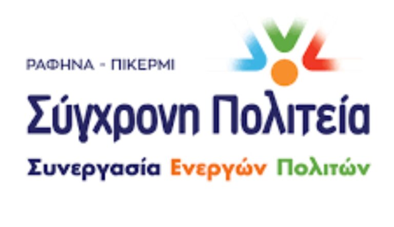 Σύγχρονη Πολιτεία – Συνεργασία Ενεργών Πολιτών: «Δημήτρη Αντωνάκο, η φαντασία σου οργιάζει»