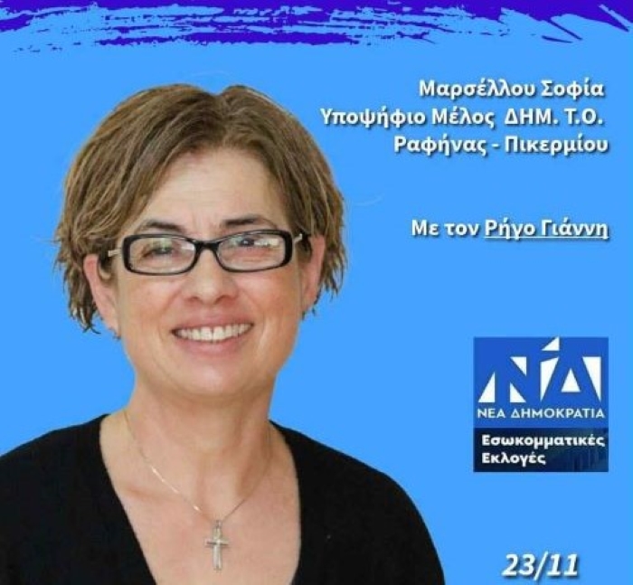 Εσωκομματικές Ν.Δ: Η Σοφία Μαρσέλλου υποψήφια με τον Γιάννη Ρήγο – rpn