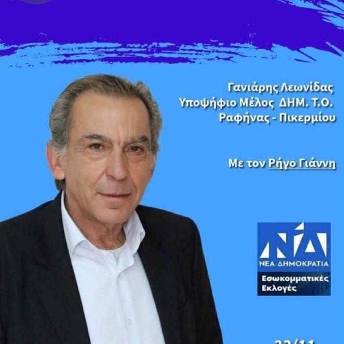 Εσωκομματικές Ν.Δ: Ο Λεωνίδας Γανιάρης υποψήφιος με τον Γιάννη Ρήγο – rpn