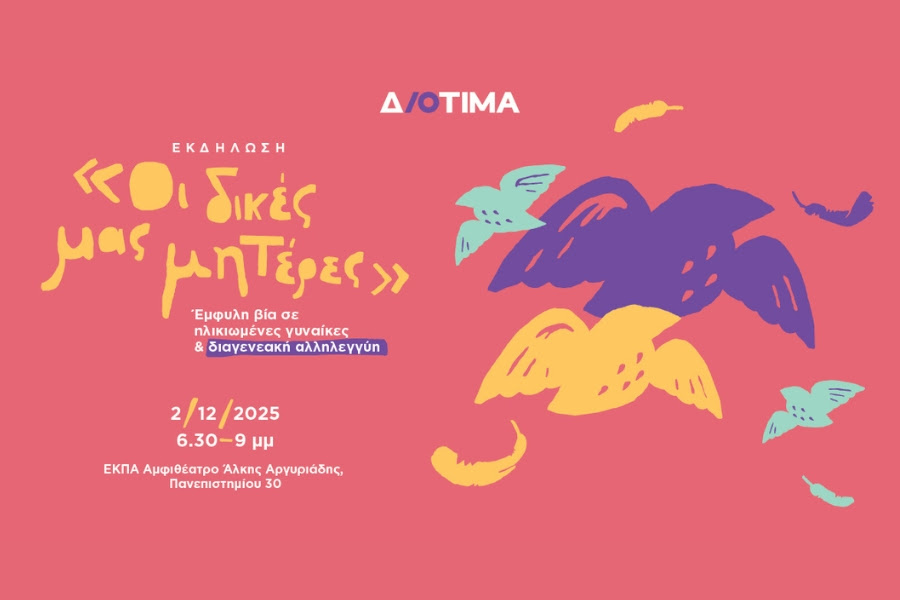 «Οι δικές μας μητέρες» – Έμφυλη βία σε ηλικιωμένες γυναίκες & διαγενεακή αλληλεγγύη – Κέντρο Διοτίμα