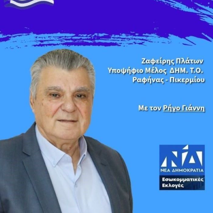 Εσωκομματικές Ν.Δ: Ο Ζαφείρης Πλάτων υποψήφιος με τον Γιάννη Ρήγο – rpn
