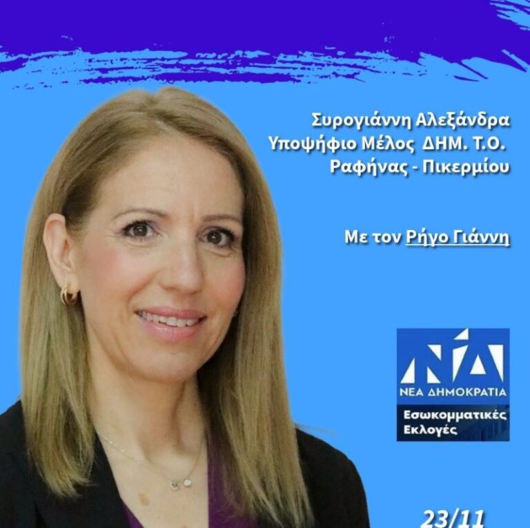 Εσωκομματικές Ν.Δ: Η Αλεξάνδρα Συρογιάννη υποψήφια με τον Γιάννη Ρήγο – rpn