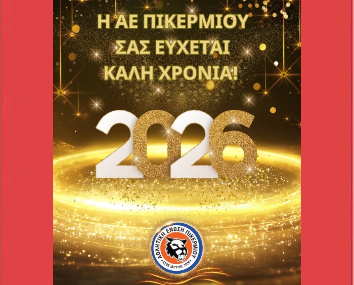 Η Αθλητική Ένωση Πικερμίου σας εύχεται καλή χρονιά!