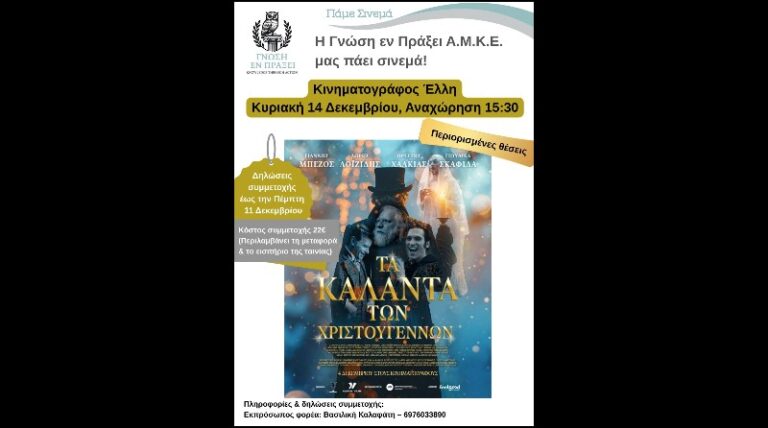 Ραφήνα: Η «Γνώση εν Πράξει» μας πάει κινηματογράφο – rpn