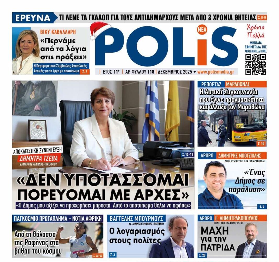 Η POLIS κυκλοφορεί και βάζει φωτιά στο πολιτικό σκηνικό