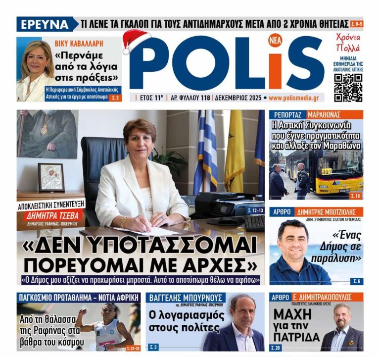 Η POLIS κυκλοφορεί και βάζει φωτιά στο πολιτικό σκηνικό