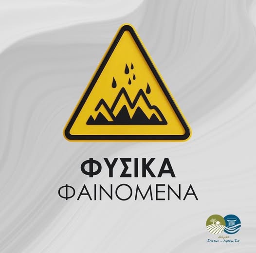 Ενημέρωση από τον Δήμο Σπάτων – Αρτέμιδος για την επικείμενη κακοκαιρία – rpn