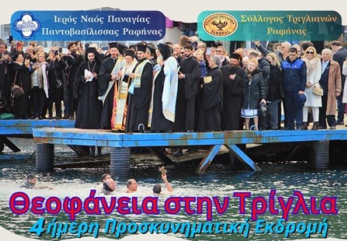 Θεοφάνεια στην Τρίγλια την Κυριακή 18 Ιανουαρίου 2026 – rpn