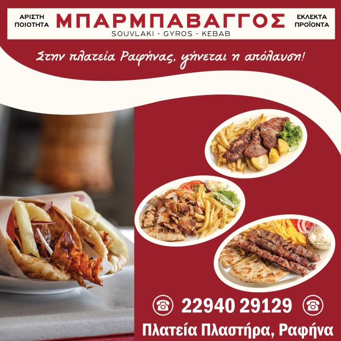 Ανακαλύψτε την αυθεντική γεύση στα ψητά του Μπάρμπα Βάγγου στην πλατεία Ραφήνας!