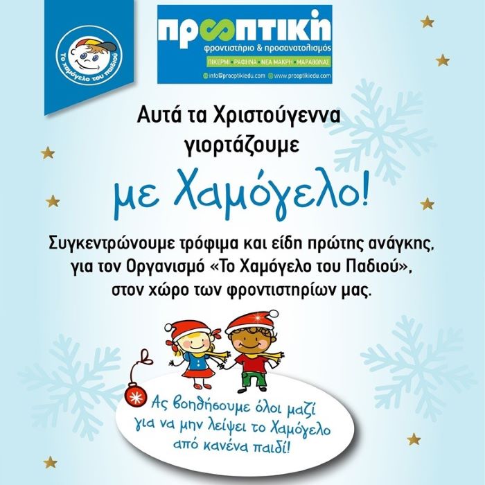 «Η ΠΡΟΟΠΤΙΚΗ μαζί με ΤΟ ΧΑΜΟΓΕΛΟ ΤΟΥ ΠΑΙΔΙΟΥ» – rpn