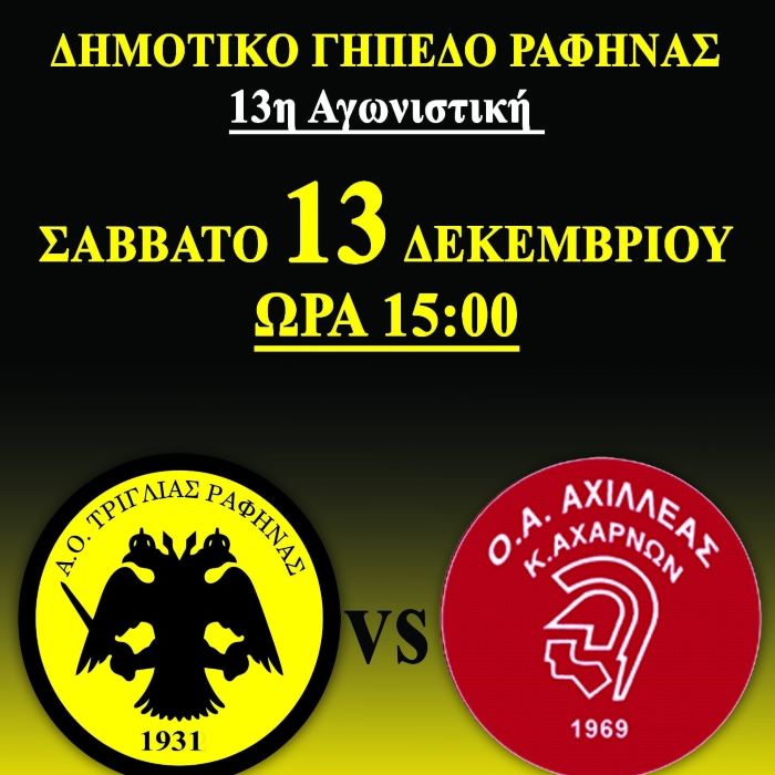 Α.Ο. Τριγλίας Ραφήνας – Ο.Α Αχιλλέας Κ.Αχαρνών το Σάββατο 13 Δεκεμβρίου στο Δημοτικό Γήπεδο – rpn