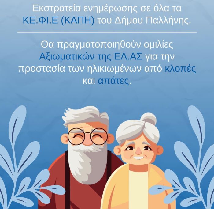Παλλήνη: Εκστρατεία ενημέρωσης σε όλα τα ΚΑΠΗ του Δήμου για τις απάτες – rpn