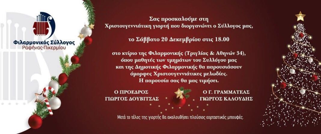 Ραφήνα: Χριστουγεννιάτικη γιορτή από τον Φιλαρμονικό Πολιτιστικό Σύλλογο – rpn