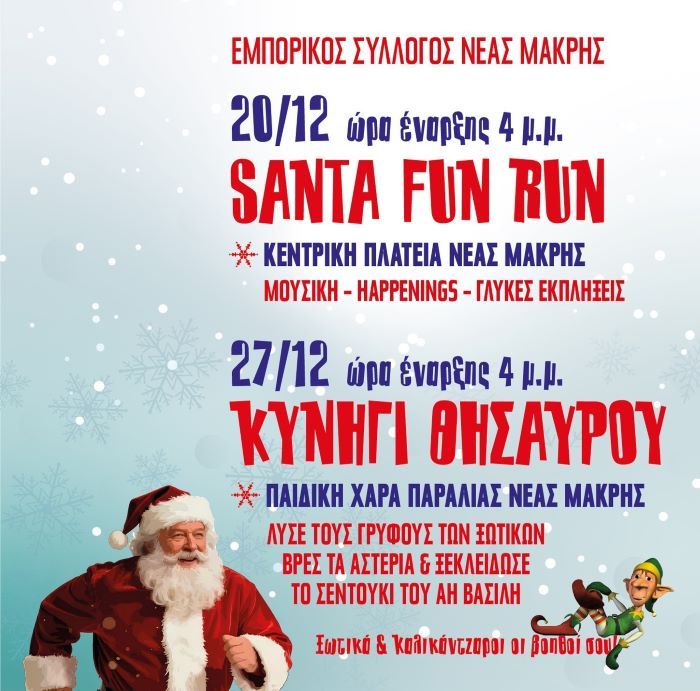 Νέα Μάκρη: SANTA RUN στην κεντρική πλατεία από τον Εμπορικό Σύλλογο και τον Δήμο Μαραθώνος – rpn