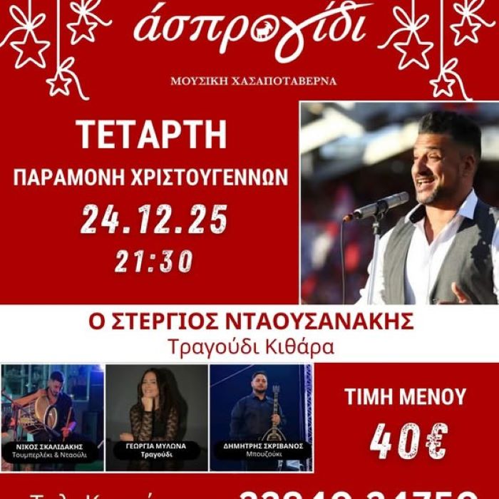 Παραμονή Χριστουγέννων στη Ραφήνα: Ζωντανή μουσική και γιορτινό μενού στο Άσπρο Γίδι