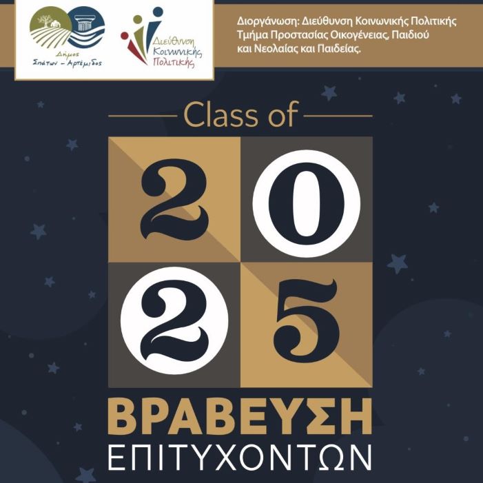 Βράβευση Επιτυχόντων Μαθητών του δήμου Σπάτων Αρτέμιδος – rpn