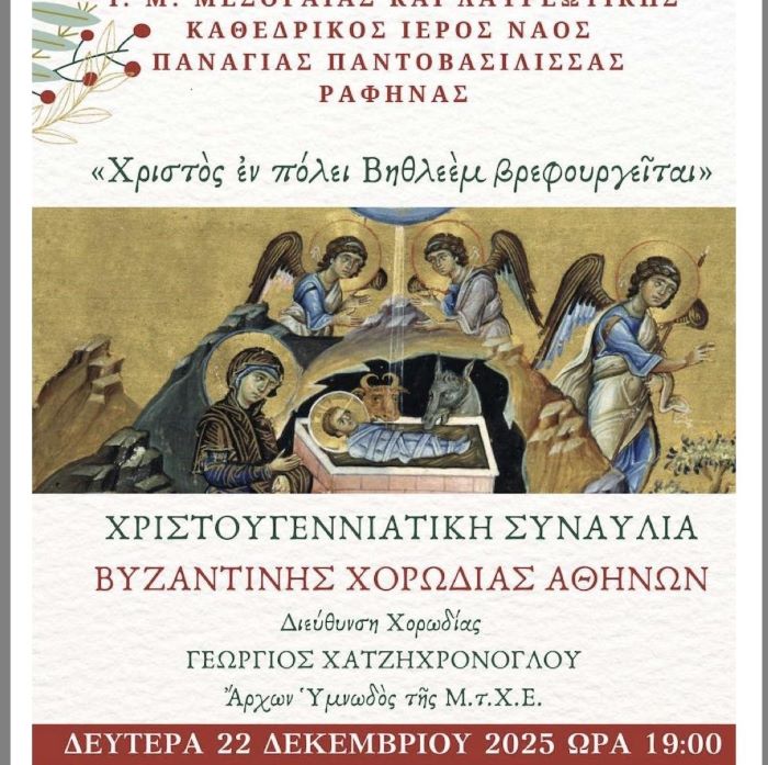 Ραφήνα: Χριστουγεννιάτικη Συναυλία στην Παντοβασίλισσα «Χριστός εν πόλει Βηθλεέμ βρεφουργείται» – rpn