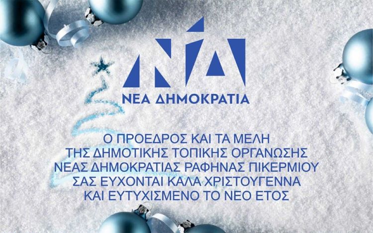 Καλά Χριστούγεννα από την ΔΗΜ.ΤΟ Ν.Δ Ραφήνας Πικερμίου – rpn
