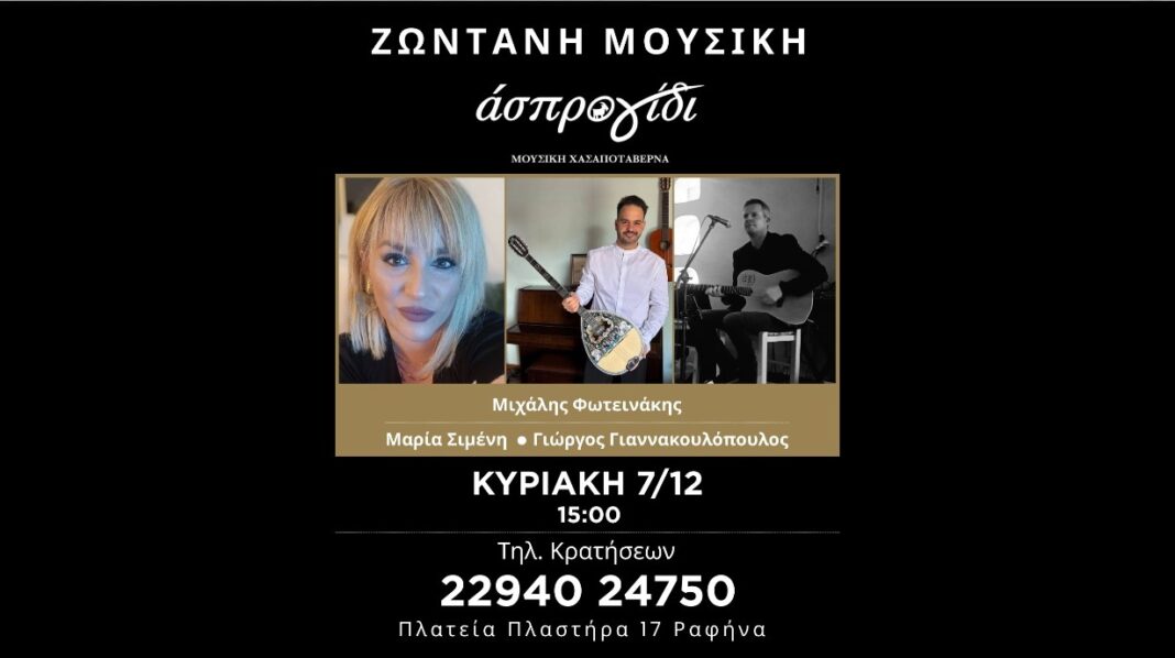 Σήμερα Κυριακή μεσημέρι: Ζωντανή μουσική στο Άσπρο Γίδι – Η πλατεία της Ραφήνας γεμίζει ρυθμό