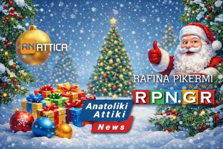 Καλά Χριστούγεννα από το rpn.gr – anattica.gr – anatoliki attiki news.gr