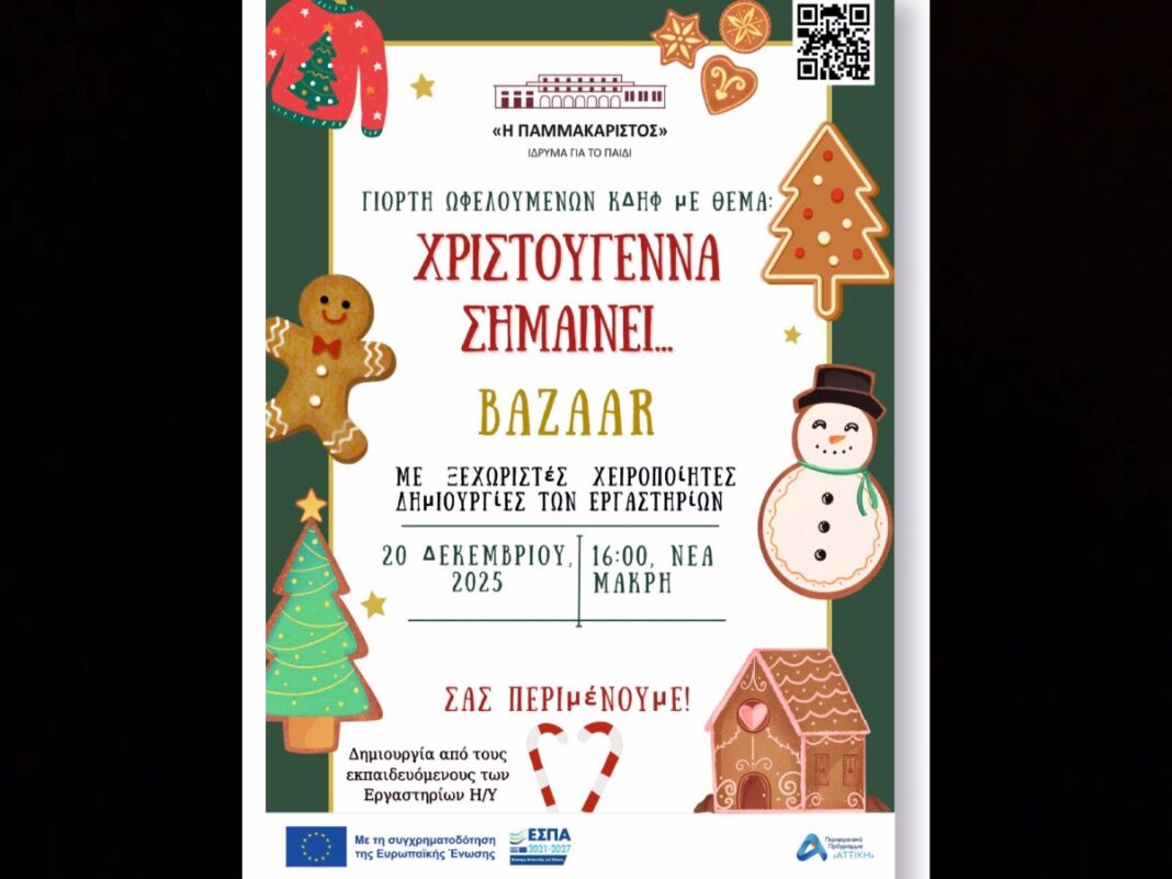 Νέα Μάκρη: Η χριστουγεννιάτικη γιορτή της «Παμμακαρίστου» έρχεται – rpn