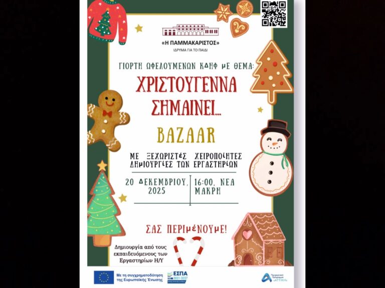 Νέα Μάκρη: Η χριστουγεννιάτικη γιορτή της «Παμμακαρίστου» έρχεται – rpn