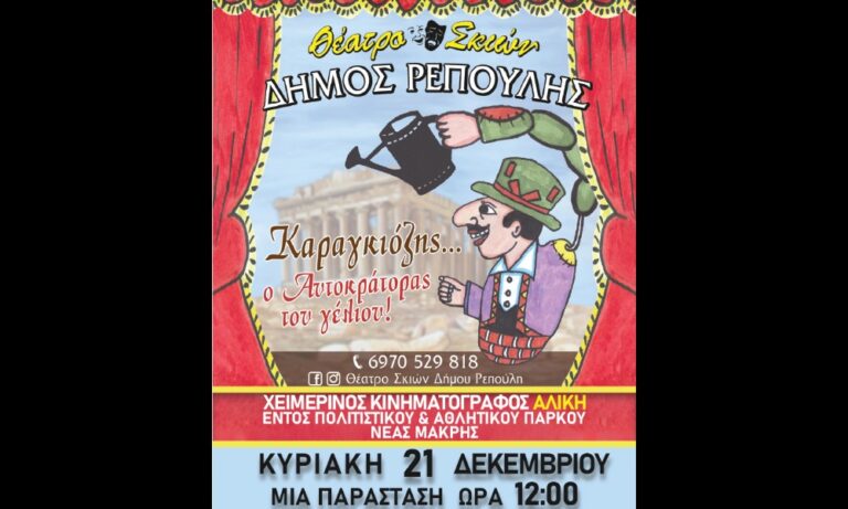 Ο Καραγκιόζης έρχεται στη Νέα Μάκρη – rpn