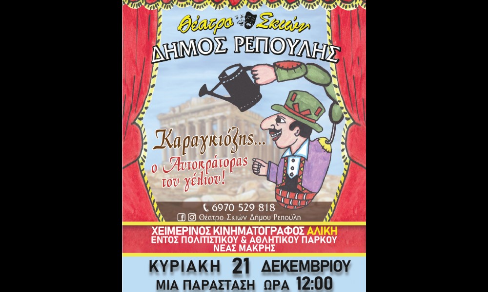 Ο Καραγκιόζης έρχεται στη Νέα Μάκρη – rpn