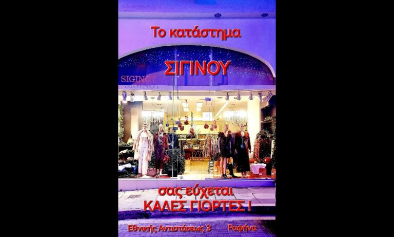 Ραφήνα: Το κατάστημα ΣΙΓΙΝΟΥ σάς εύχεται καλές γιορτές – rpn