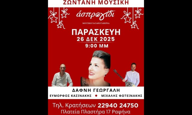 ”Άσπρο Γίδι”: Σήμερα το βράδυ… Ραντεβού στην κεντρική πλατεία Ραφήνας!