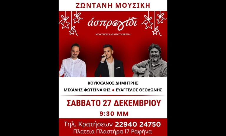 Ζωντανή Μουσική στο Άσπρο Γίδι – Το Σάββατο 27/12 η Ραφήνα πάει πλατεία!