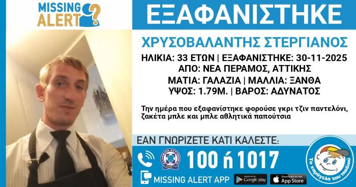 Eξαφανίστηκε ο Χρυσοβαλάντης Στεργιανός, 33 ετών – rpn