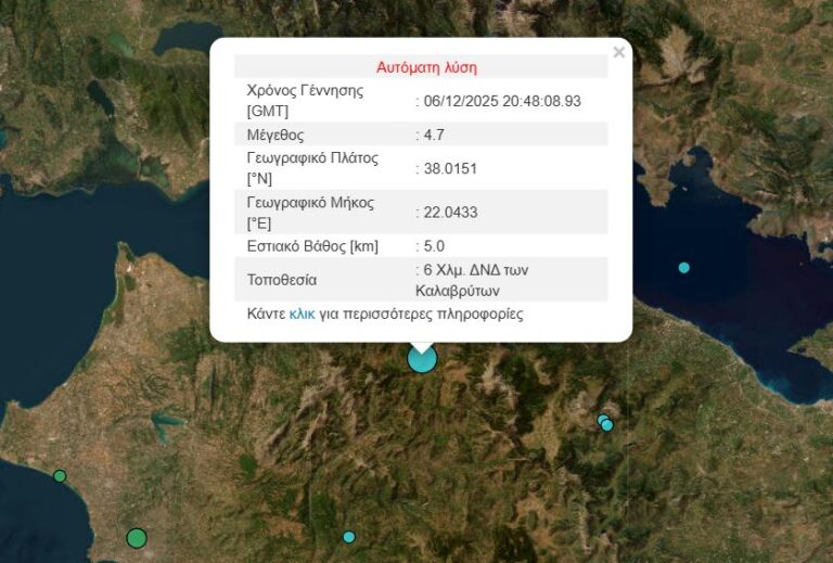 Σεισμός 4,7 Ρίχτερ στα Καλάβρυτα