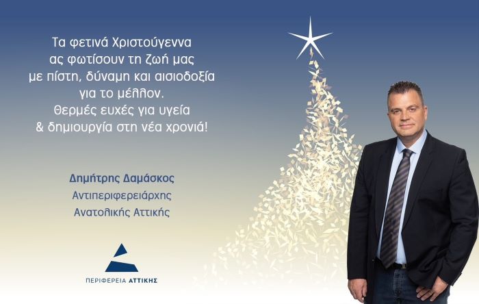 Ευχετήρια κάρτα Χριστουγέννων Αντιπεριφερειάρχη Ανατολικής Αττικής κ. Δημητρίου Δαμάσκου – rpn
