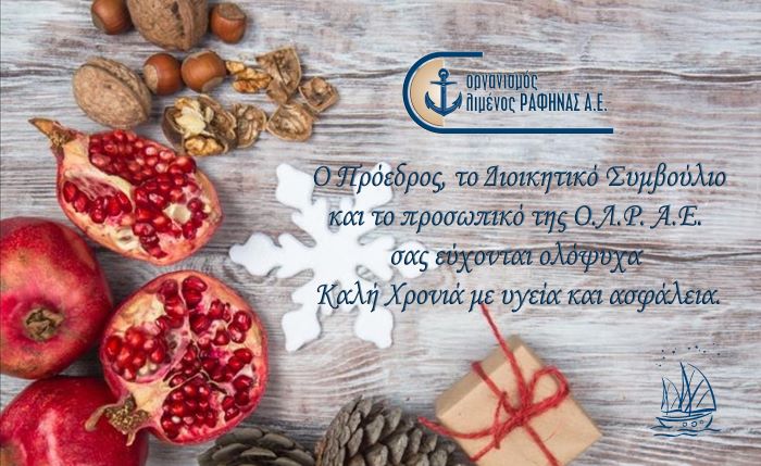 Kαλή χρονιά από τον Οργανισμό Λιμένος Ραφήνας – rpn