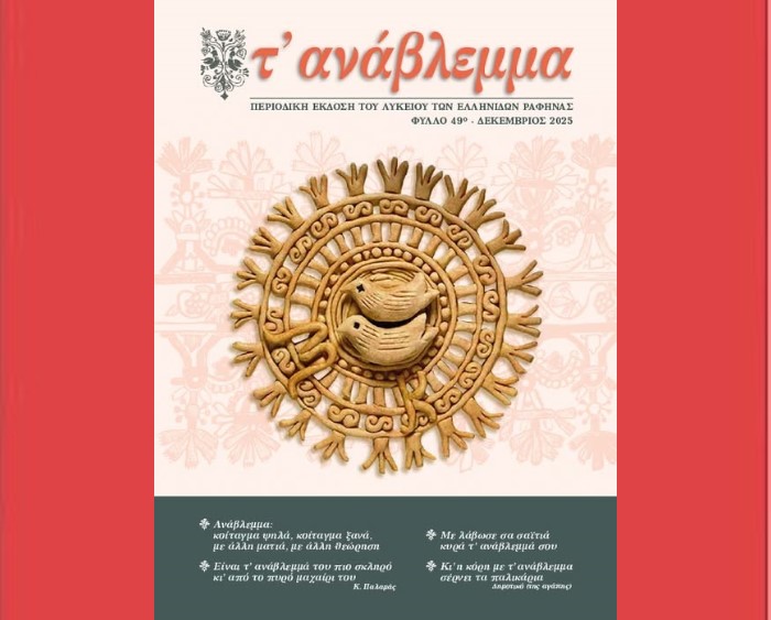Λύκειο Ελληνίδων Ραφήνας: Κυκλοφόρησε το 49ο ”Ανάβλεμμα” – rpn