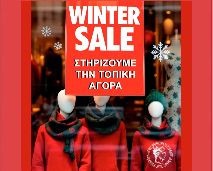 Εμπορικός Σύλλογος Ραφήνας – Πικερμίου: Ξεκίνησαν οι χειμερινές εκπτώσεις – στηρίζουμε την τοπική αγορά -rpn