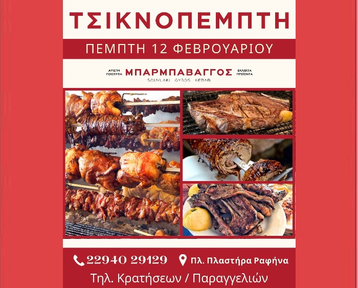 Ραφήνα: Παραδοσιακή Τσικνοπέμπτη στον Μπάρμπα Βάγγο στην κεντρική πλατεία