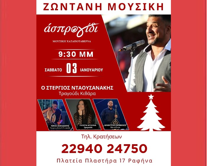 Σήμερα Σάββατο 03/01 – Ζωντανή μουσική στο Άσπρο Γίδι στη Ραφήνα