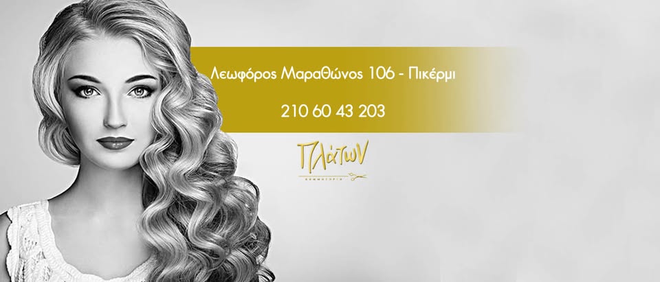 Κομμωτήριο Πλάτων στο Πικέρμι – Hair style sleek αλογοουρά!