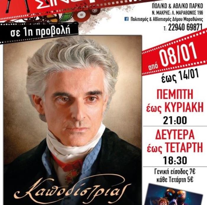 Νέα Μάκρη: Από σήμερα ”ο Καποδίστριας” στο σινέ Αλίκη – rpn