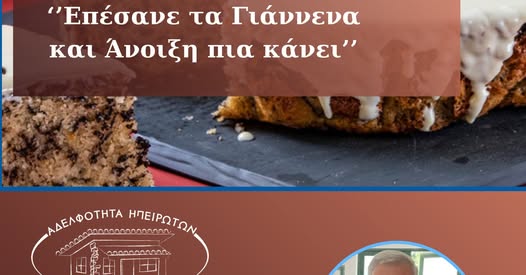 Αδελφότητα Ηπειρωτών Νέας Μάκρης – Μαραθώνα – Ραφήνας: Εκδήλωση ιστορικής μνήμης – Πρωτοχρονιάτικη πίτα