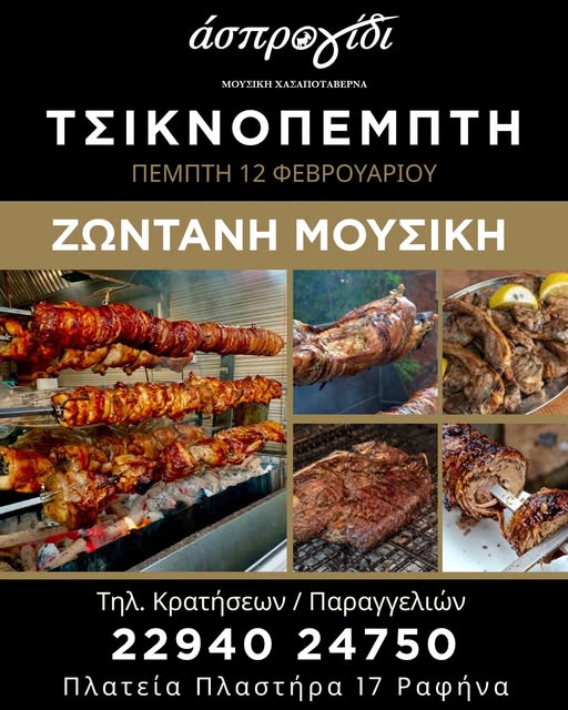 Ραφήνα: Τσικνοπέμπτη στο Άσπρο Γίδι – και η παρέα γίνεται γιορτή!